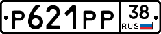Р621РР38 - 
