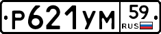 Р621УМ59 - 