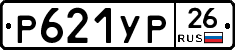 Р621УР26 - 