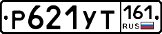 Р621УТ161 - 