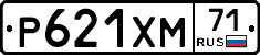 Р621ХМ71 - 