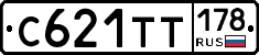 С621ТТ178 - 