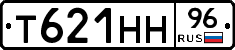 Т621НН96 - 