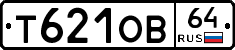 Т621ОВ64 - 