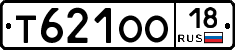 Т621ОО18 - 