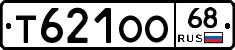 Т621ОО68 - 