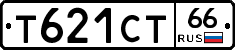 Т621СТ66 - 