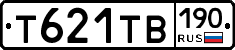 Т621ТВ190 - 