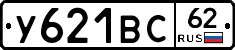 У621ВС62 - 