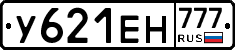 У621ЕН777 - 