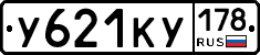 У621КУ178 - 