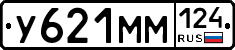 У621ММ124 - 