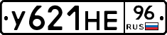 У621НЕ96 - 