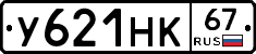 У621НК67 - 