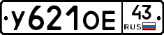 У621ОЕ43 - 
