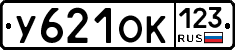 У621ОК123 - 