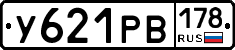 У621РВ178 - 