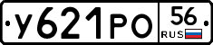У621РО56 - 