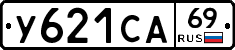 У621СА69 - 