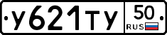 У621ТУ50 - 