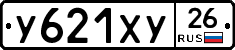 У621ХУ26 - 