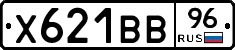 Х621ВВ96 - 