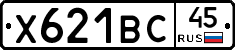 Х621ВС45 - 