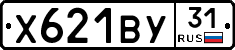 Х621ВУ31 - 