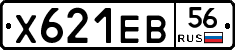 Х621ЕВ56 - 