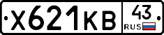 Х621КВ43 - 