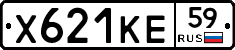 Х621КЕ59 - 