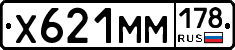 Х621ММ178 - 