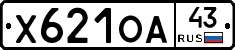 Х621ОА43 - 