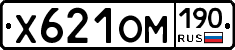 Х621ОМ190 - 