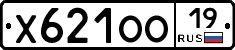 Х621ОО19 - 
