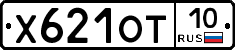 Х621ОТ10 - 
