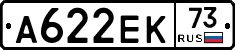 А622ЕК73 - 