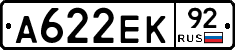 А622ЕК92 - 