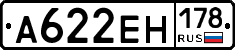 А622ЕН178 - 