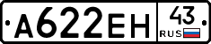 А622ЕН43 - 