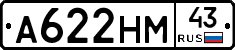 А622НМ43 - 