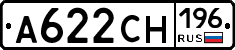 А622СН196 - 