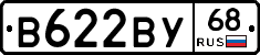 В622ВУ68 - 