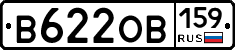 В622ОВ159 - 