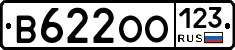 В622ОО123 - 