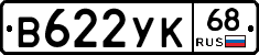 В622УК68 - 