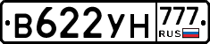 В622УН777 - 