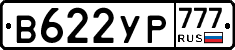 В622УР777 - 