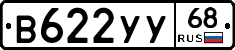 В622УУ68 - 
