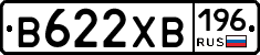 В622ХВ196 - 